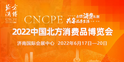 2022中國北方消費品博覽會