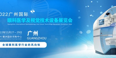 2022廣州國際眼科醫(yī)學(xué)展覽會(huì)|2022廣州視覺技術(shù)設(shè)備展會(huì)