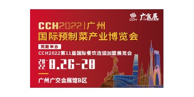 CCH廣食展——2022廣州國際預(yù)制菜產(chǎn)業(yè)博覽會(huì)
