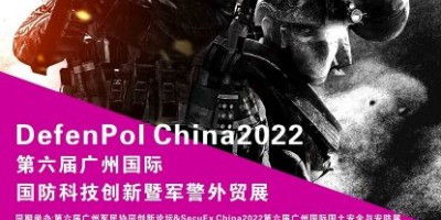 2022第六屆廣州國(guó)際國(guó)防科技創(chuàng)新暨軍警外貿(mào)展