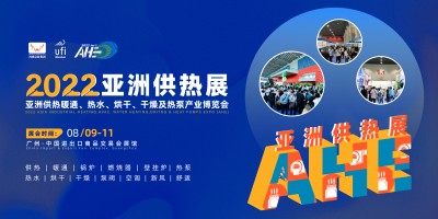 2022AHE亞洲供熱暖通、熱水、烘干、干燥及熱泵產(chǎn)業(yè)博覽會