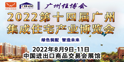 2022第十四屆中國(guó)（廣州）國(guó)際集成住宅產(chǎn)業(yè)博覽會(huì)