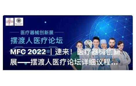 MFC 2022 同期醫(yī)療論壇議程新鮮出爐，聚焦行業(yè)布局與發(fā)展