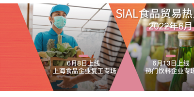 2022 SIAL國(guó)際食品和飲料展覽會(huì)（深圳）