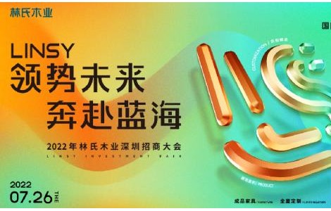 二次出征深圳時(shí)尚家居設(shè)計(jì)周，林氏木業(yè)拿出什么“殺手锏”？