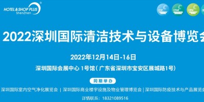 2022深圳（秋季）清潔技術(shù)展覽會(huì)
