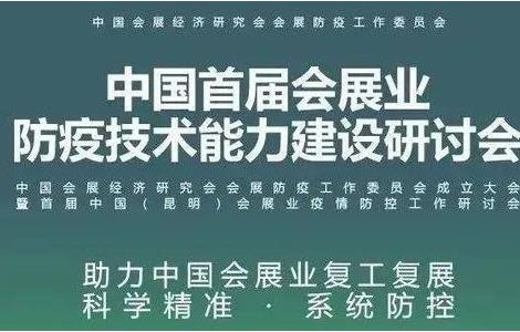 防疫專家云集，聚焦會展業(yè)科學防疫精準防疫