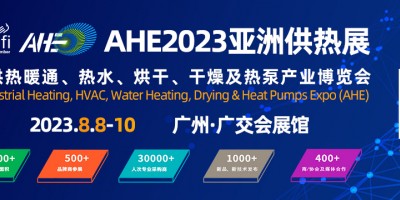2023AHE亞洲供熱暖通、熱水、烘干、干燥及熱泵產(chǎn)業(yè)博覽會