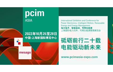 PCIM Asia順延至10月舉行，薈萃電子電力業(yè)內(nèi)精英品牌