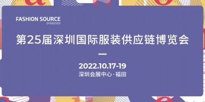 第26屆深圳國際服裝供應(yīng)鏈博覽會