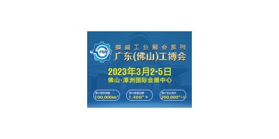2023廣東（佛山）國際機械工業(yè)裝備博覽會