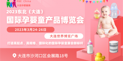 2023東北(大連)國際孕嬰童產(chǎn)品博覽會