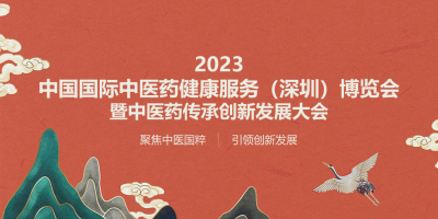 中國國際中醫(yī)藥健康服務深圳博覽會 暨中醫(yī)藥傳承創(chuàng)新發(fā)展大會
