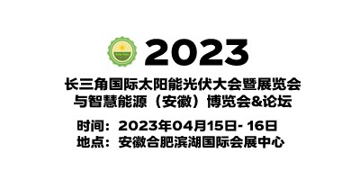 2023安徽光伏展|安徽太陽能光伏展|安徽光伏儲(chǔ)能技術(shù)展覽會(huì)