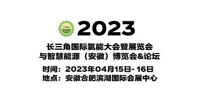 2023中國安徽氫能源展覽會(huì)|安徽制氫設(shè)備展|安徽氫氣儲(chǔ)運(yùn)展