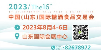 2023第十六屆中國（山東）國際糖酒食品交易會