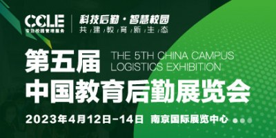2023 CCLE第五屆中國(guó)教育后勤展覽會(huì)