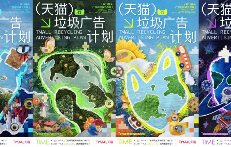 天貓玩轉(zhuǎn)「垃圾玩藝」，倡導(dǎo)可持續(xù)的環(huán)保生活