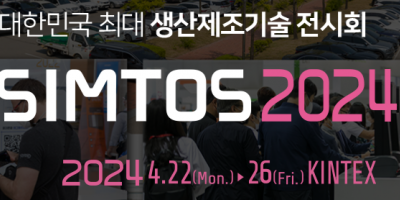 2024年4月韓國國際機床展SIMTOS