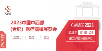 2023年國內(nèi)中西部（合肥）醫(yī)療器械展覽會