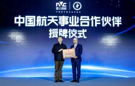 入選業(yè)內(nèi)首家中國航天事業(yè)合作伙伴，雷士照明引領(lǐng)照明行業(yè)進入2.0時代