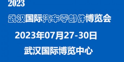 2023中國（武漢）國際汽車零部件博覽會(huì)