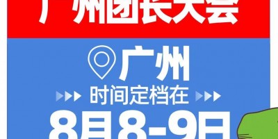2023年全國（廣州團長大會）定檔8月8號廣州保利世貿(mào)博覽館