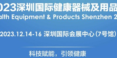 2023深圳國際健康器械及用品展覽會(huì)
