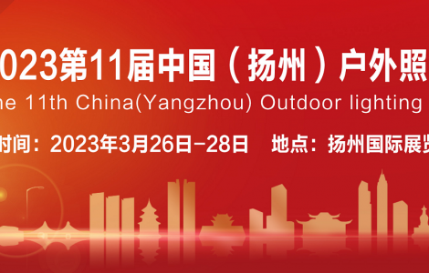 撥云見日，春暖花開，2023第十一屆揚州戶外照明展與您相約揚州