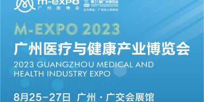 2023廣州醫(yī)療與健康產(chǎn)業(yè)博覽會(huì)