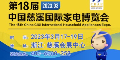 2023第18屆中國(guó)慈溪國(guó)際家電博覽會(huì)