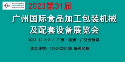 2023廣州食品加工包裝機械設備展覽會