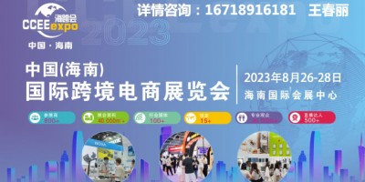 2023海南全球跨境電商展覽會