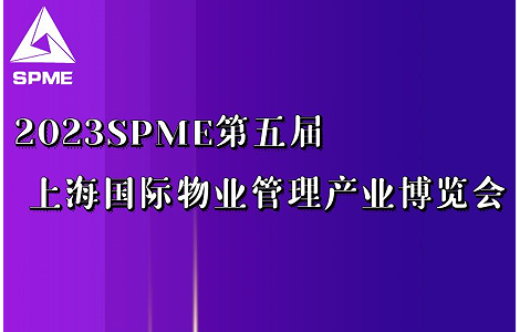 上海錦士物業(yè)入駐2023上海物業(yè)展，展示物業(yè)服務(wù)技術(shù)