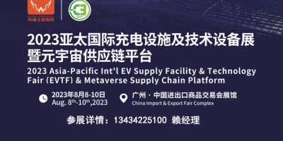 2023亞太國(guó)際充電設(shè)施及技術(shù)設(shè)備展覽會(huì)