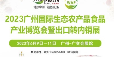 2023廣州生態(tài)農(nóng)產(chǎn)品展覽會(huì)