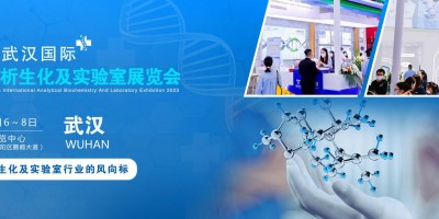 2023武漢分析生化及實(shí)驗(yàn)室展|實(shí)驗(yàn)室自動(dòng)化智能化技術(shù)展覽會(huì)