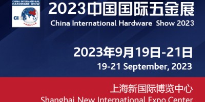 2023上海國際五金博覽會