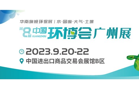 華南旗艦環(huán)保展—2023年中國環(huán)博會廣州展與您相約！