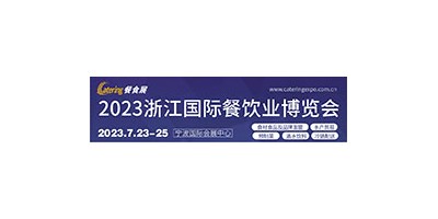 2023浙江國際餐飲業(yè)博覽會 中國（浙江）預(yù)制菜展覽會