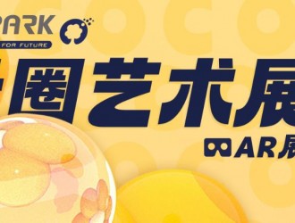 O2Park X 光寰聚變聯(lián)合舉辦的AR次元藝術(shù)展重磅來襲！