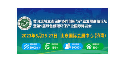 第9屆綠色低碳環(huán)保產(chǎn)業(yè)國際博覽會