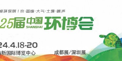 2024第25屆中國環(huán)博會上海展