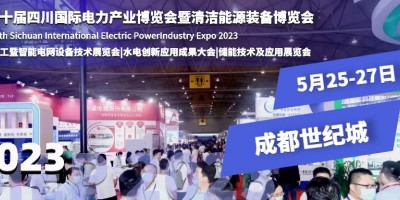 第二十屆四川電力展煥新升級，5月25日盛大舉行