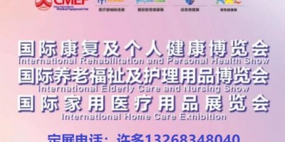 CECN國際養(yǎng)老福祉及護(hù)理用品博覽會(huì)