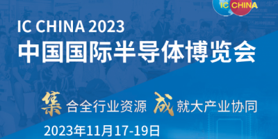 2023中國(guó)國(guó)際（半導(dǎo)體）及世界集成電路產(chǎn)業(yè)博覽會(huì)