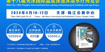 第18屆天津國際溫泉泳池沐浴水療及養(yǎng)生健康產(chǎn)業(yè)博覽會