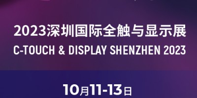 2023深圳國際全觸與顯示展