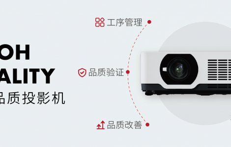 為什么選擇理光投影機(jī)？這是我聽過最好的答案