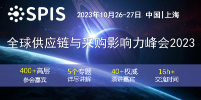 全球供應(yīng)鏈與采購(gòu)影響力峰會(huì)2023將于10月在上海召開！